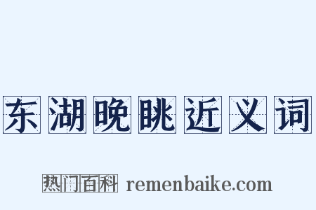 东湖晚眺近义词是什么意思的图片